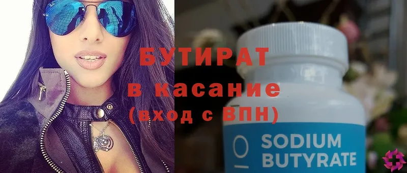 Бутират Butirat Энгельс